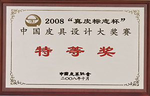 2008“真皮标志杯”中國(guó)皮具設計大獎賽特等獎