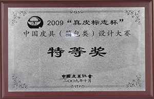 2009“真皮标志杯”中國(guó)皮具（箱包類）設計大賽特等獎