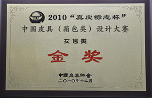 2010“真皮标志杯”中國(guó)皮具（箱包類）設計大賽金獎