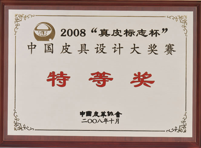 2008“真皮标志杯”中國(guó)皮具設計大獎賽特等獎