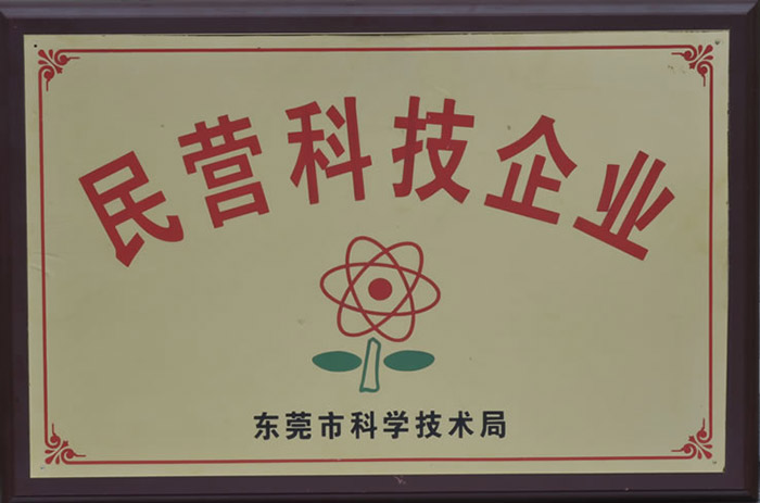 東莞市科學(xué)技術局頒發(fā)-民營科技企業